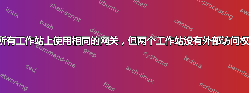 在所有工作站上使用相同的网关，但两个工作站没有外部访问权限