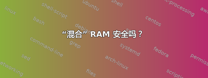 “混合” RAM 安全吗？