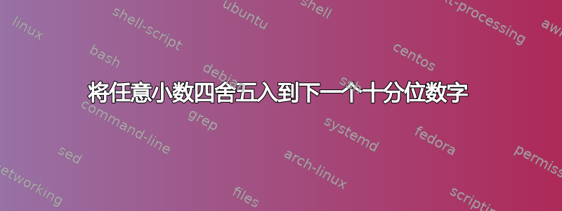 将任意小数四舍五入到下一个十分位数字