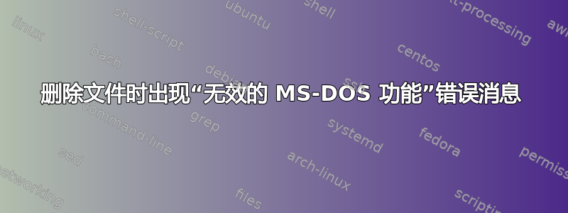 删除文件时出现“无效的 MS-DOS 功能”错误消息