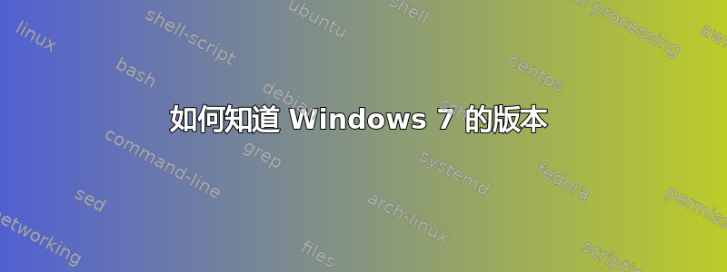 如何知道 Windows 7 的版本