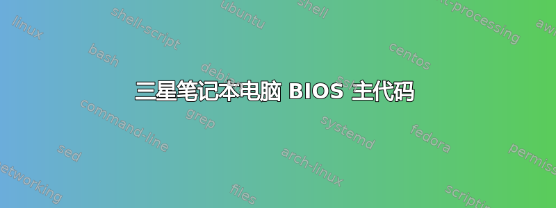 三星笔记本电脑 BIOS 主代码