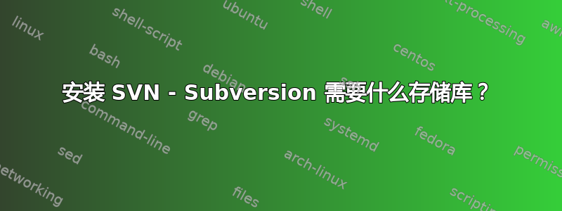 安装 SVN - Subversion 需要什么存储库？