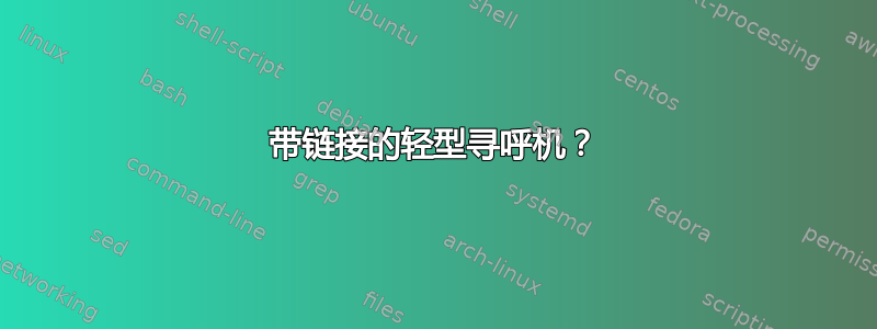 带链接的轻型寻呼机？