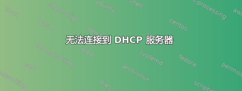 无法连接到 DHCP 服务器