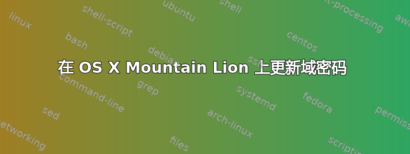 在 OS X Mountain Lion 上更新域密码