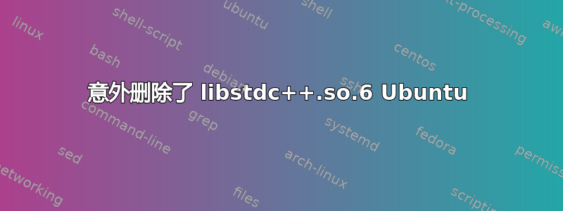 意外删除了 libstdc++.so.6 Ubuntu