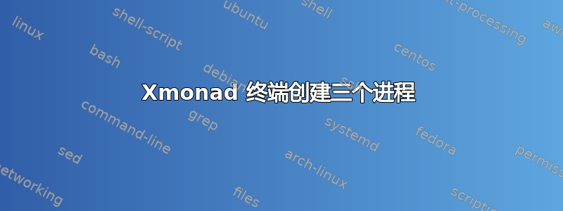 Xmonad 终端创建三个进程