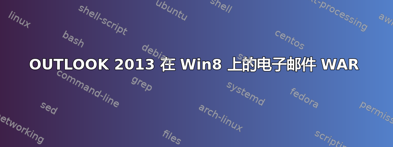 OUTLOOK 2013 在 Win8 上的电子邮件 WAR