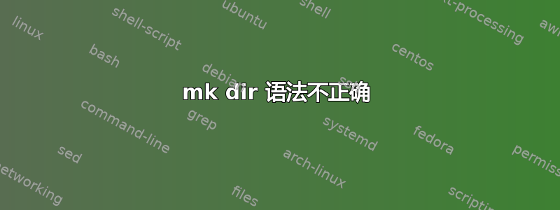 mk dir 语法不正确