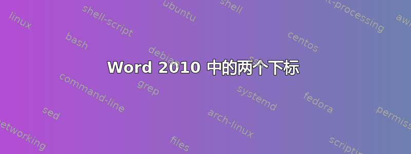 Word 2010 中的两个下标