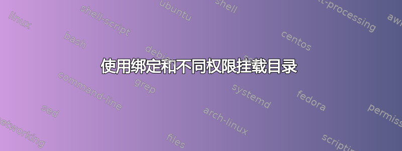 使用绑定和不同权限挂载目录