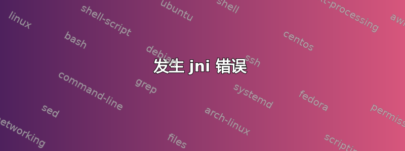 发生 jni 错误