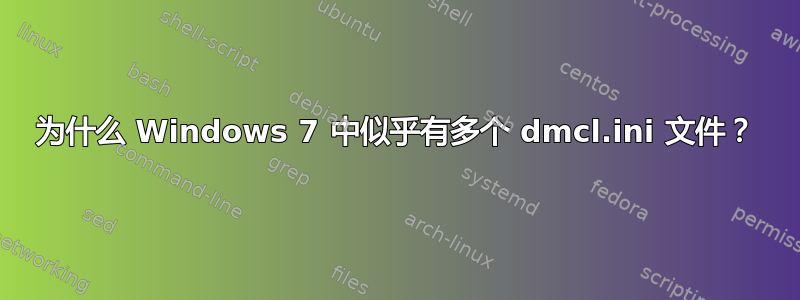 为什么 Windows 7 中似乎有多个 dmcl.ini 文件？