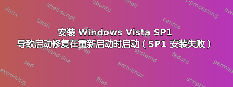 安装 Windows Vista SP1 导致启动修复在重新启动时启动（SP1 安装失败）