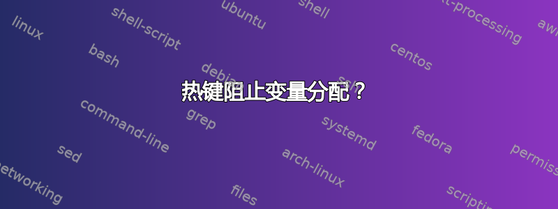 热键阻止变量分配？