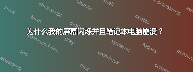 为什么我的屏幕闪烁并且笔记本电脑崩溃？