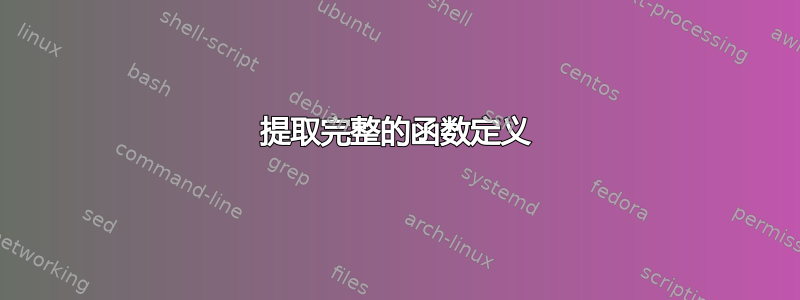 提取完整的函数定义