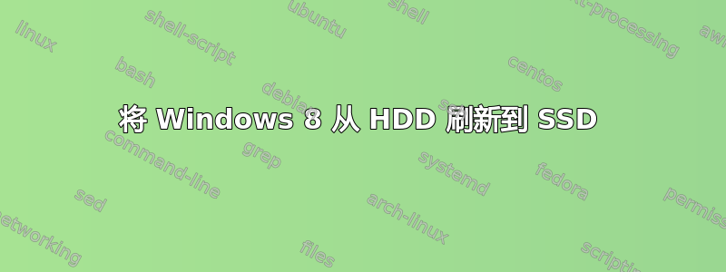 将 Windows 8 从 HDD 刷新到 SSD