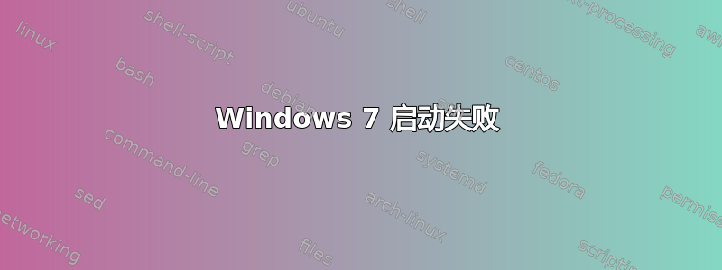 Windows 7 启动失败