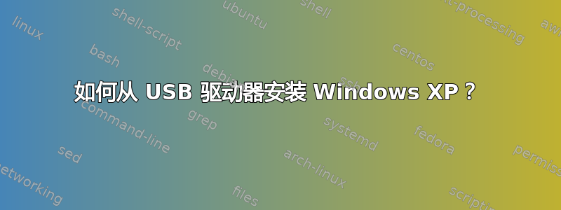 如何从 USB 驱动器安装 Windows XP？