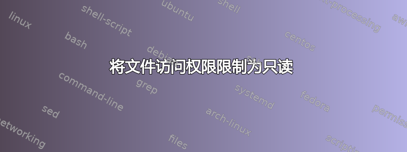 将文件访问权限限制为只读