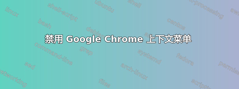 禁用 Google Chrome 上下文菜单