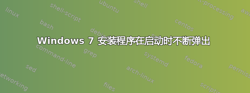 Windows 7 安装程序在启动时不断弹出