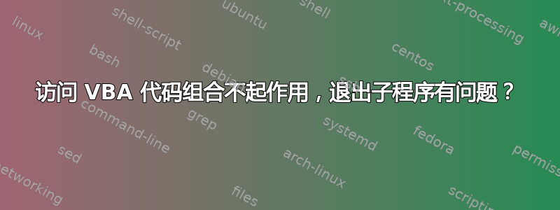 访问 VBA 代码组合不起作用，退出子程序有问题？