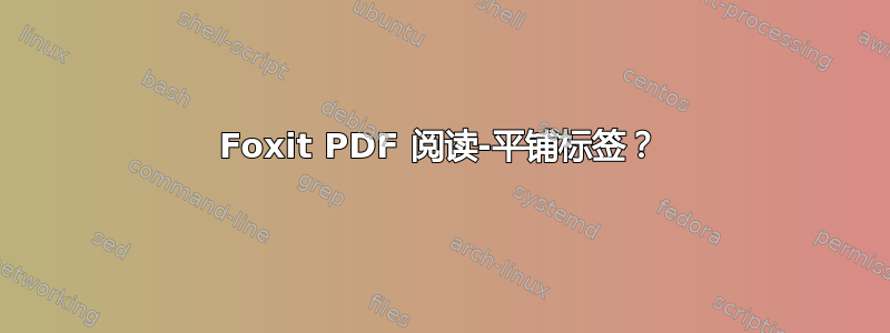 Foxit PDF 阅读-平铺标签？