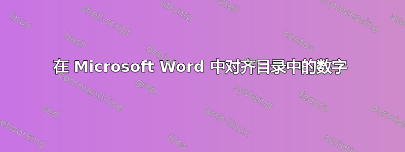 在 Microsoft Word 中对齐目录中的数字