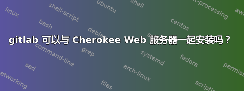 gitlab 可以与 Cherokee Web 服务器一起安装吗？