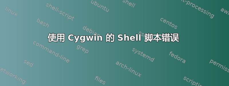 使用 Cygwin 的 Shell 脚本错误