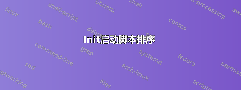 Init启动脚本排序