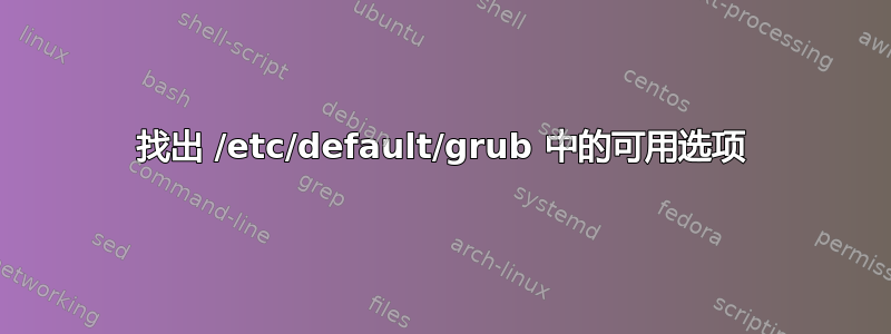 找出 /etc/default/grub 中的可用选项