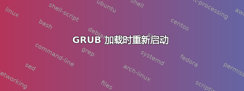 GRUB 加载时重新启动