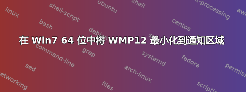 在 Win7 64 位中将 WMP12 最小化到通知区域