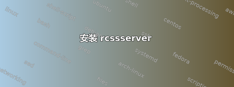 安装 rcssserver