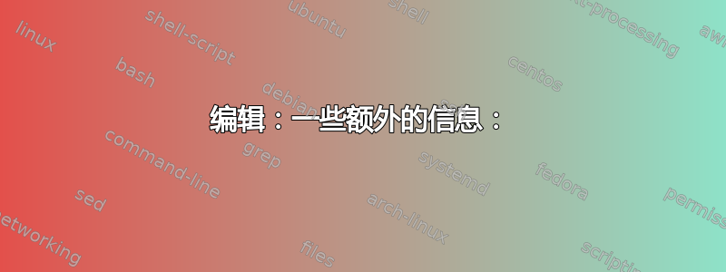 编辑：一些额外的信息：