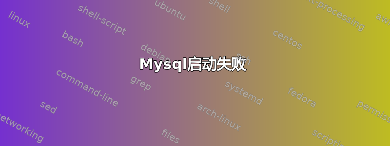 Mysql启动失败