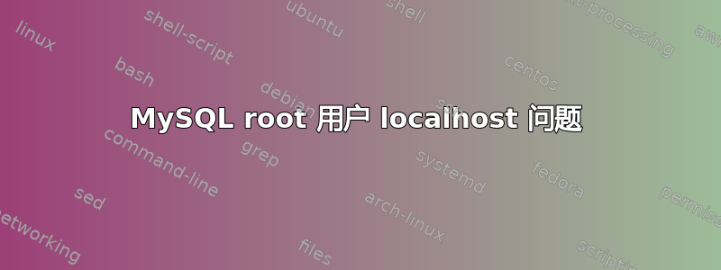 MySQL root 用户 localhost 问题