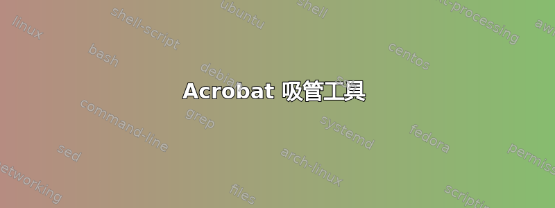 Acrobat 吸管工具