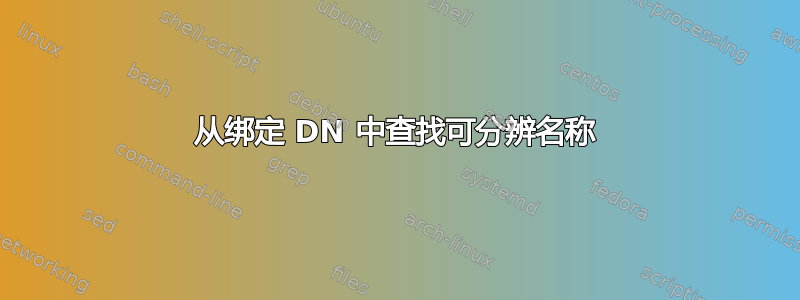 从绑定 DN 中查找可分辨名称