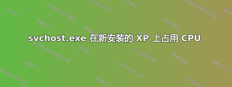 svchost.exe 在新安装的 XP 上占用 CPU