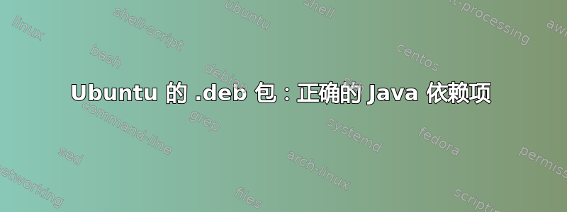 Ubuntu 的 .deb 包：正确的 Java 依赖项