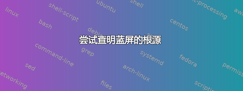 尝试查明蓝屏的根源