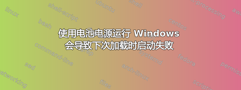 使用电池电源运行 Windows 会导致下次加载时启动失败