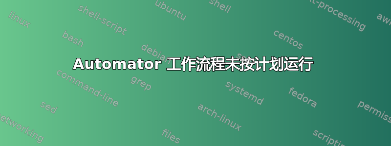 Automator 工作流程未按计划运行