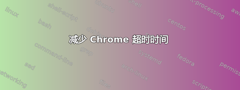 减少 Chrome 超时时间