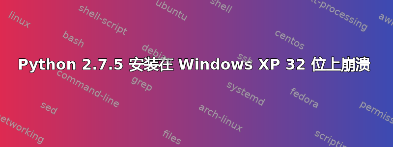 Python 2.7.5 安装在 Windows XP 32 位上崩溃